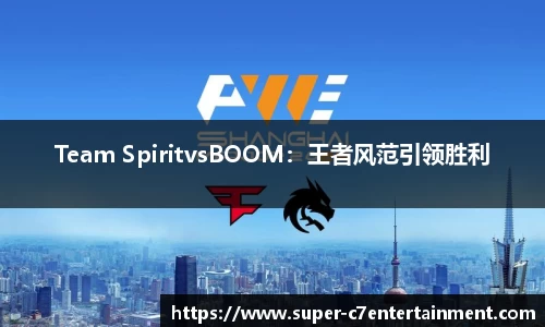 Team SpiritvsBOOM：王者风范引领胜利