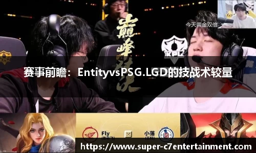 赛事前瞻：EntityvsPSG.LGD的技战术较量